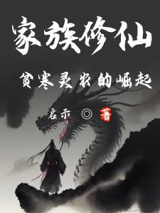 家族修仙：贫寒灵农的崛起