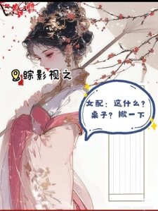 综影视之女配：这什么？桌子？掀