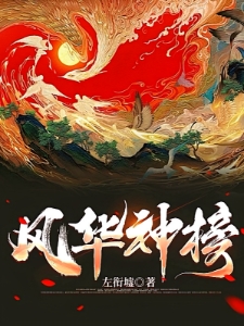 风华神榜