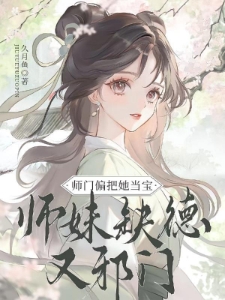 师妹缺德又邪门，师门偏把她当宝