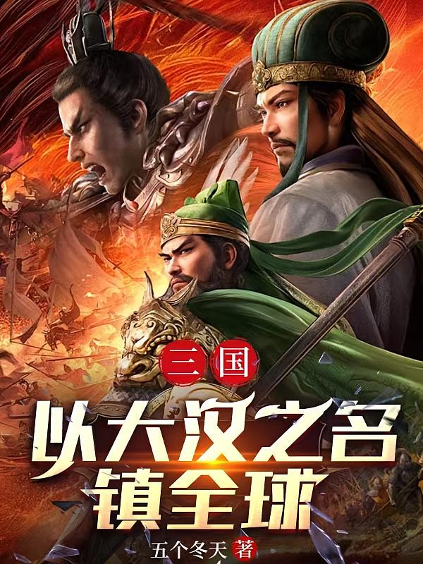 三国：以大汉之名，镇全球