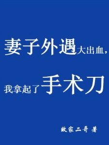 妻子外遇大出血，我拿起了手术刀