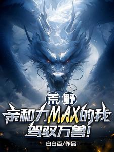 荒野：亲和力max的我驾驭万兽