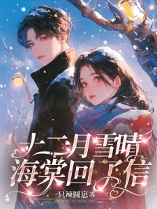 十二月雪晴，海棠回了信