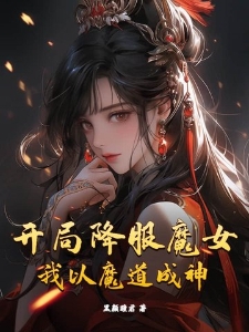 开局降服魔女，我以魔道成神