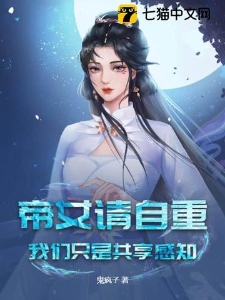 帝女请自重，我们只是共享感知