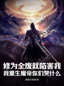 修为全废就陷害我，我重生魔帝你们哭什么