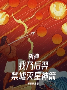 斩神：我乃后羿！禁墟灭星神箭