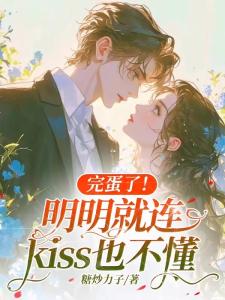 完蛋了！明明就连kiss也不懂