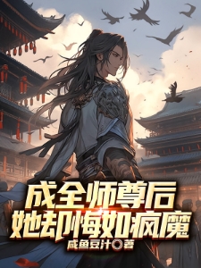 成全师尊后，她却悔如疯魔