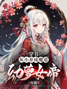 穿书：从小养成魔道幼萝女帝！