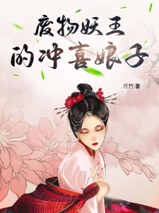 废物妖王的冲喜娘子