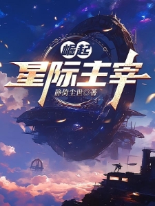 崛起：星际主宰