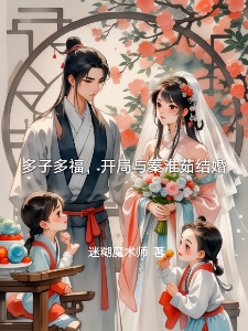 多子多福，开局与秦淮茹结婚