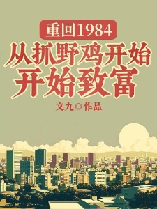 重回84：从抓野鸡开始致富