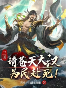 三国：请苍天大汉，为民赴死！