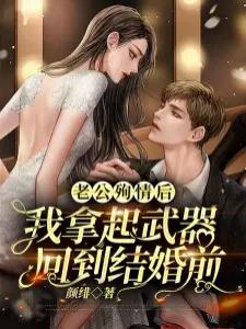 老公殉情后，我拿起武器回到结婚前