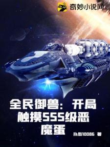 全民御兽：开局触摸SSS级恶魔蛋