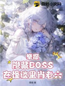 举报！隐藏BOSS在怪谈里当老六