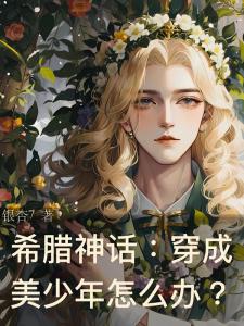 希腊神话：穿成美少年怎么办？