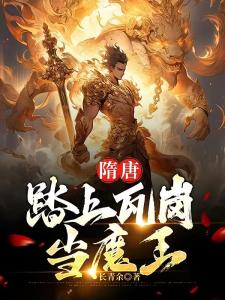 隋唐，踏上瓦岗当魔王