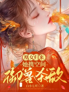 凰女归来，她携空间御兽杀敌