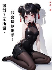 宿傩？无所谓，我会贷款出手！