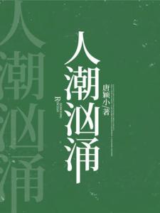 人潮汹涌