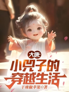 大唐：小兕子的穿越生活