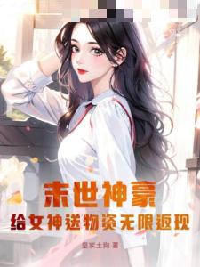 末世神豪：给女神送物资无限返现