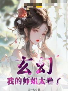 玄幻，我的师姐太卷了！