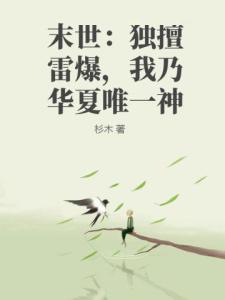 末世：独擅雷爆，我乃华夏唯一神