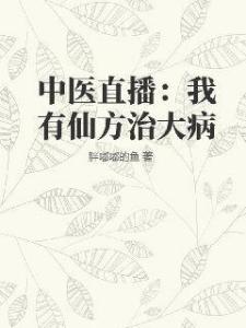 中医直播：我有仙方治大病