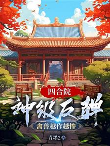 四合院：神级反弹，禽兽越作越惨