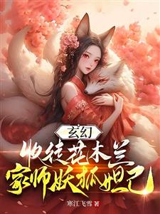 玄幻：收徒花木兰，家师妖狐妲己