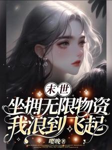 末世：坐拥无限物资，我浪到飞起