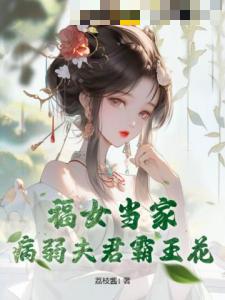 福女当家，病弱夫君霸王花