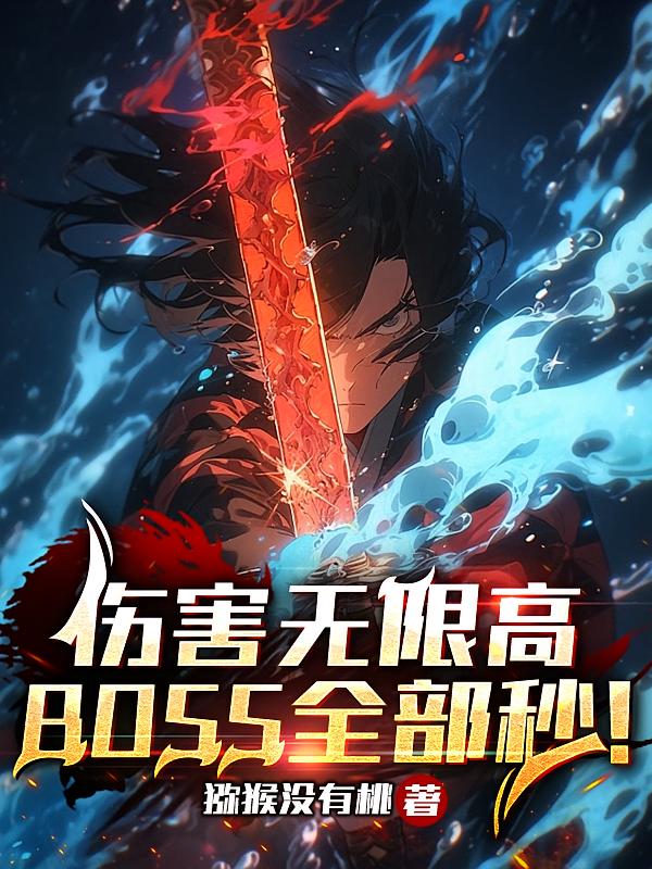 伤害无限高，BOSS全部秒