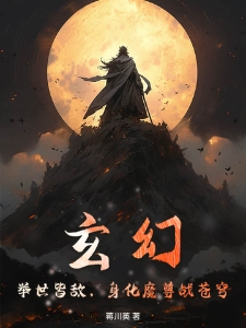 玄幻：举世皆敌，身化魔尊战苍穹！