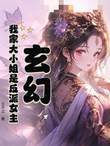 玄幻：我家大小姐是反派女主