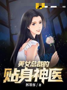 美女总裁的贴身神医