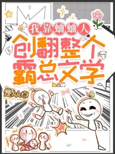 我靠蛐蛐人，创翻整个霸总文学！