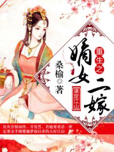 谋定江山：重生之嫡女二嫁