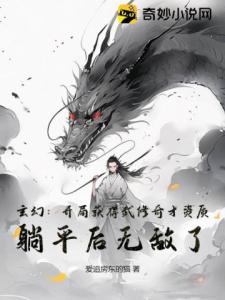 玄幻：开局获得武修奇才资质，躺平后无敌了