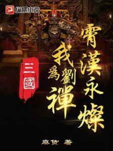 三国：我为刘禅，霄汉永灿