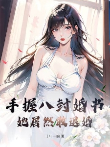 手握八封婚书，她居然敢退婚？