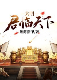 大明：君临天下