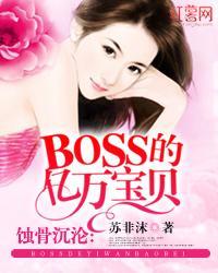 蚀骨沉沦：BOSS的亿万宝贝