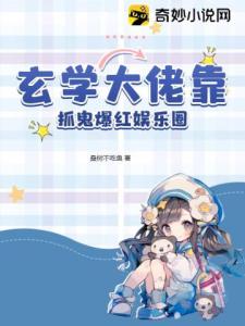 玄学大佬靠抓鬼爆红娱乐圈