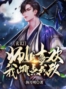 玄幻：师姐喜欢我哪点？我改！